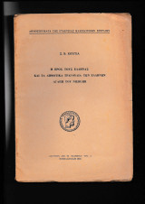Η Προς Τους Έλληνας & Τα Δημοτικά Τραγούδια Των Ελλήνων Αγάπη Του Niebhur Ανάτυπον