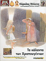 Τα κάλαντα των Χριστουγέννων