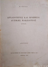 Αρχαιότητες και μνημεία Δυτικής Μακεδονίας