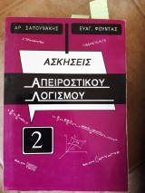Ασκησεις απειροστικου λογισμου 2,(α.σαπουνακης -ε.φουντας )
