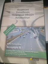 Θεωρητική Εκπαίδευση Υποψήφιων Οδηγών Αυτοκινήτων