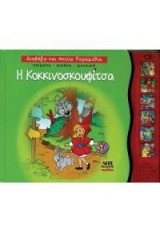 Η Κοκκινοσκουφίτσα: Διαβάζω και ακούω παραμύθια