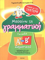 ΜΑΘΑΙΝΩ ΤΗ ΓΡΑΜΜΑΤΙΚΗ Α' ΚΑΙ Β' ΔΗΜΟΤΙΚΟΥ