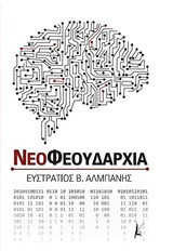 ΝΕΟΦΕΟΥΔΑΡΧΙΑ