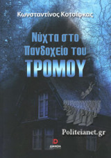 ΝΥΧΤΑ ΣΤΟ ΠΑΝΔΟΧΕΙΟ ΤΟΥ ΤΡΟΜΟΥ