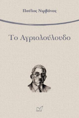 Το Αγριολούλουδο