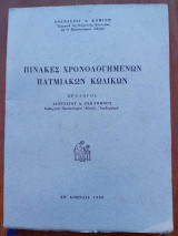 Πίνακες χρονολογημένων πατμιακών κωδικών