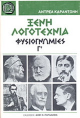 Ξένη λογοτεχνία. Φυσιογνωμίες, τόμος Γ'