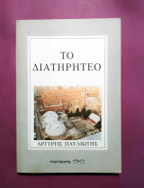 Το διατηρητέο