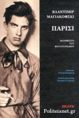ΠΑΡΙΣΙ: Μανιφέστο του φουτουρισμού