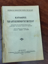 Κατάλογος των αντικειμένων του Μουσείου