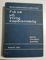 Για να μη γίνης καρδιοπαθής