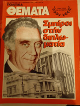 Πολιτικά Θέματα, Νοεμβριου 1984