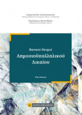 Βασικοί θεσμοί δημοσιοϋπαλληλικού Δικαίου (10η έκδ., 2021)