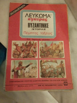 Λεύκωμα άγκυρας βυζαντινής ιστορίας