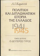 2ος τομος: Πολιτική και διπλωματική ιστορία της Ελλάδος