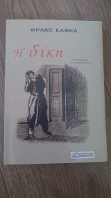 Η δίκη