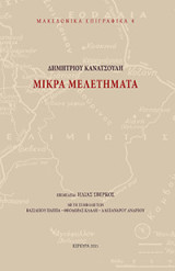 Μικρά μελετήματα, Μακεδονικά Επιγραφικα IV