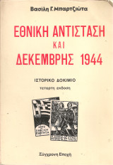 Εθνική αντίσταση και Δεκέμβρης 1944