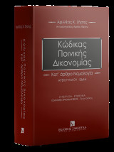 Κώδικας Ποινικής Δικονομίας - Κατ΄ άρθρο Νομολογία