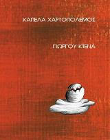 Καπέλα χαρτοπόλεμος