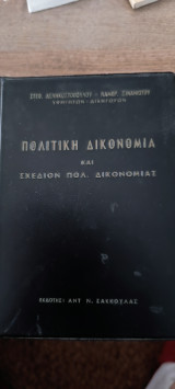 Κωδιξ Πολιτικής Δικονομιας