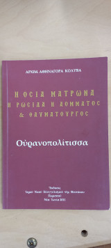 Η οσία ματρώνα η ρωσίδα η αόματος και θαυματουργός - Ουρανοπολίτισσα