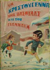 Τα Χριστούγεννα της Βασούλας και του Γιαννάκη