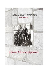 Ξύλινα, χάλκινα, κρουστά
