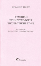 Συμβολή στην ψυχολογία της ερωτικής ζωής