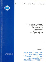 Μ. Θεοδώρου, Μ. Μητροσύλη (1999) Υπηρεσίες Υγείας / Νοσοκομείο Ιδιοτυπίες και Προκλήσεις, τόμος Γ': Διοικητικές και νομικές διαστάσεις