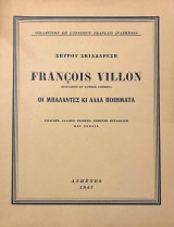 François Villon Οι Μπαλάντες κι άλλα Ποιήματα [1η ελληνική έκδοση 1947]