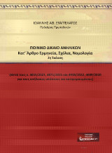 Ποινικό Δίκαιο Ανηλίκων: Κατ άρθρο Ερμηνεία,Σχόλια,Νομολογία 2η Έκδοση (Μετά τους ν.4855/2021, 4871/2021 και 4938/2022, 4689/2020,για τους ανήλικους υπόπτους και κατηγορουμένους)