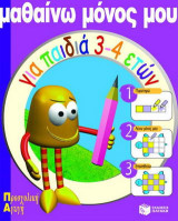 Μαθαίνω μόνος μου για παιδιά 3-4 ετών