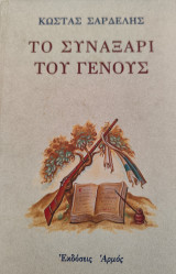 Το συναξάρι του γένους