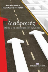 Διαδρομές προς μια ακαδημαϊκή εργασία