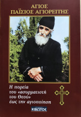 Άγιος Παϊσιος Αγιορείτης Η πορεία του ασυρματιστή του Θεού εώς την Αγιοποίηση