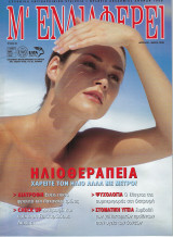 Περιοδικό "Μ' ενδιαφέρει", Τεύχος 49, Απρίλιος - Μάιος 2006