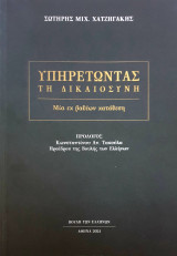 Υπηρετωντας την δικαιοσυνη-μια εκ βαθεων καταθεση