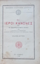 Οι ιεροί κανόνες και εκκλησιαστικοί νόμοι