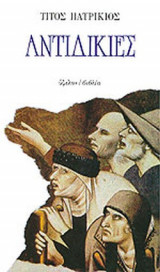 Αντιδικίες