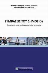 Συμβάσεις του δημοσίου: Προστασία κάτω από τα ευρωπαϊκά κατώφλια