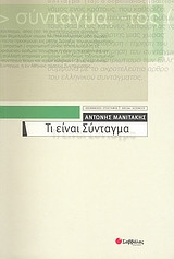 Τι είναι Σύνταγμα