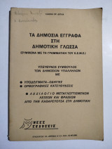 Τα δημόσια έγγραφα στη δημοτική γλώσσα