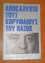 Αποκαλύπτω τους κορυφαίους του Πασοκ