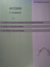 Φυσική Γ Λυκείου Ηρακλειτος