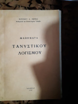 Μαθηματα τανυστικου λογισμου (μ.μπρικας ,1958 )
