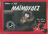 Μαϊμούδες