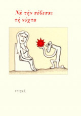 ΝΑ ΤΗΝ ΣΕΒΕΣΑΙ ΤΗ ΝΥΧΤΑ