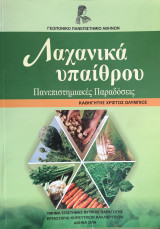 Λαχανικά Υπαίθρου